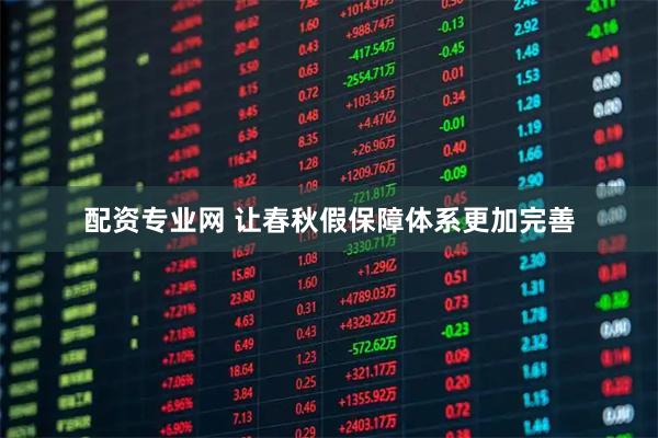 配资专业网 让春秋假保障体系更加完善